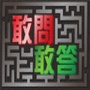 敢問敢答