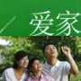 愛家